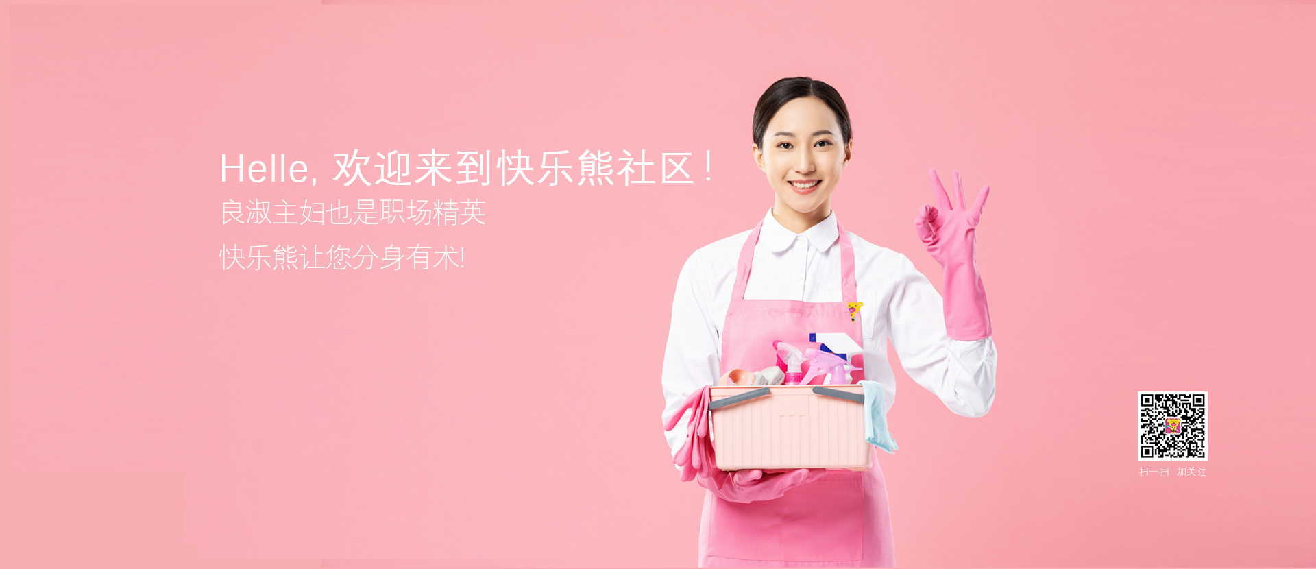 快乐熊家政服务 您的生活好帮手